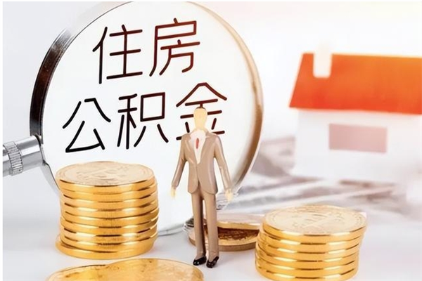 涟源离职后怎么提出公积金（离职了如何提取住房公积金里的钱）
