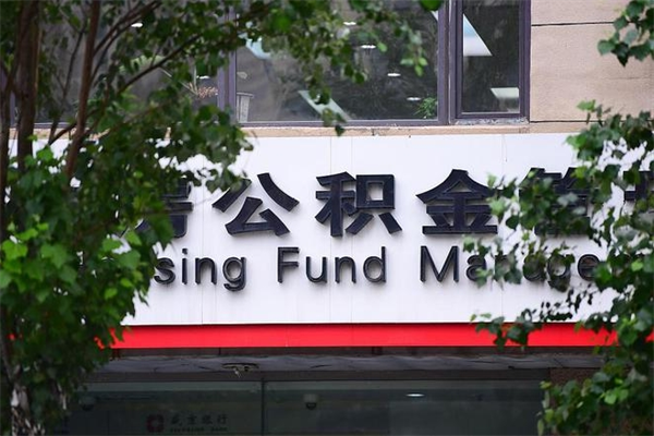 涟源公积金一年取一次（住房公积金一年取一次怎么算的）