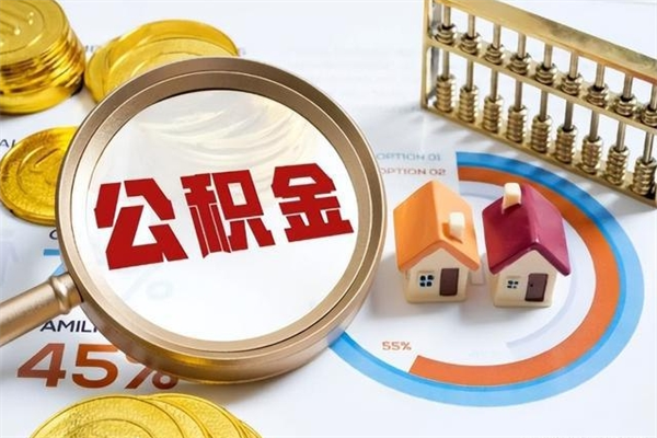 涟源个人如何取出国管公积金（出国人员如何提取住房公积金）